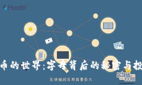加密货币的世界：字母背后的秘密与投资机会
