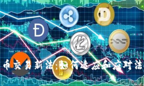 加密货币交易新法：如何适应和应对法律变化