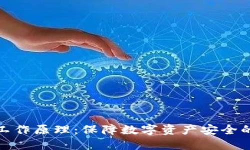 冷钱包的工作原理：保障数字资产安全的最佳选择