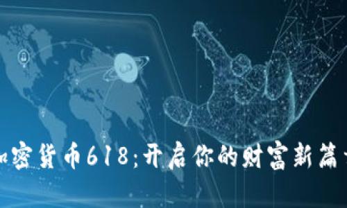 加密货币618：开启你的财富新篇章