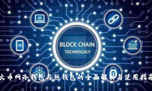火币网冷钱包与热钱包的全面解析与使用指南