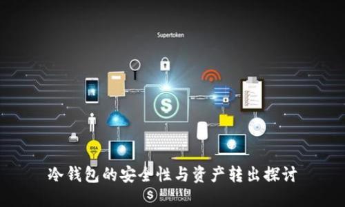 冷钱包的安全性与资产转出探讨