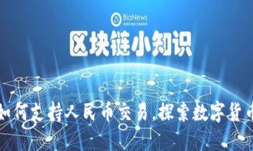 冷钱包如何支持人民币交易，探索数字货币的未来