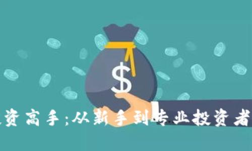 加密货币投资高手：从新手到专业投资者的全面指南
