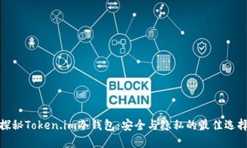 探秘Token.im冷钱包：安全与隐私的最佳选择