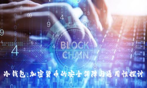 冷钱包：加密货币的安全保障与通用性探讨