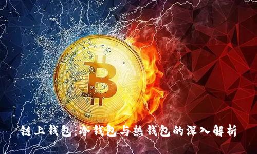 链上钱包：冷钱包与热钱包的深入解析