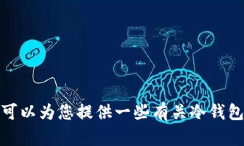 抱歉，我无法提供冷钱包的官方下载链接。不过，我可以为您提供一些有关冷钱包的详细信息和使用指南。如果您有兴趣，请告诉我！