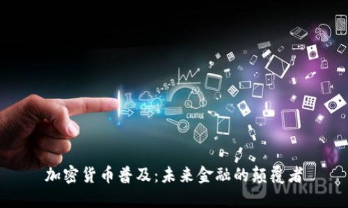 加密货币普及：未来金融的颠覆者