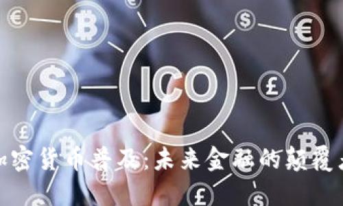 加密货币普及：未来金融的颠覆者