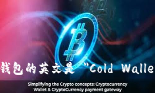冷钱包的英文是 
