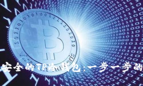 如何创建安全的TP冷钱包：一步一步的视频教程