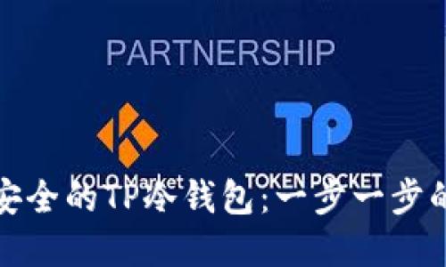 如何创建安全的TP冷钱包：一步一步的视频教程