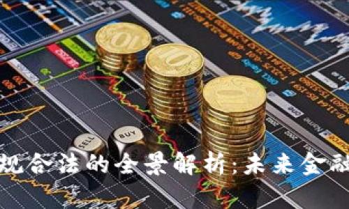 加密货币合规合法的全景解析：未来金融的热门议题