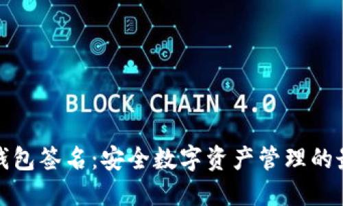 波宝冷钱包签名：安全数字资产管理的最佳选择