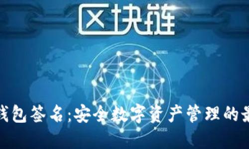 波宝冷钱包签名：安全数字资产管理的最佳选择