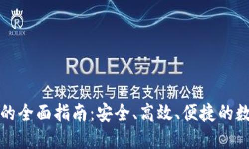 冷钱包提现的全面指南：安全、高效、便捷的数字资产管理