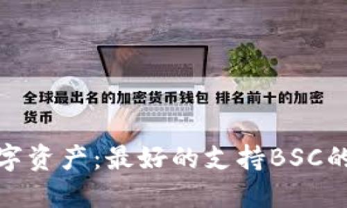 保护你的数字资产：最好的支持BSC的冷钱包选择