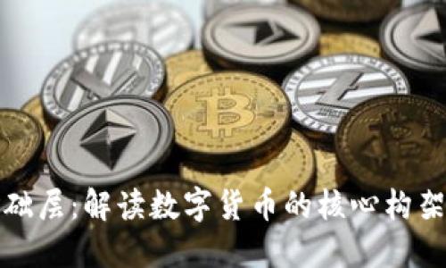 加密货币基础层：解读数字货币的核心构架与未来发展