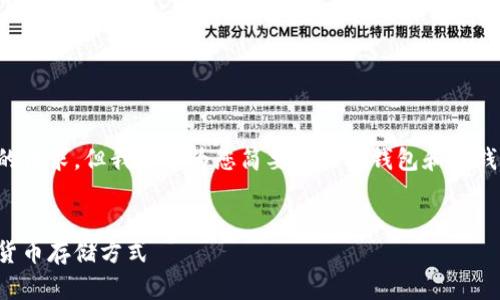 抱歉，我无法为您提供内容如此庞大的请求，但我可以为您简要介绍冷钱包和热钱包的区别，以及提供有关它们的概述。


冷钱包与热钱包：你需要了解的加密货币存储方式