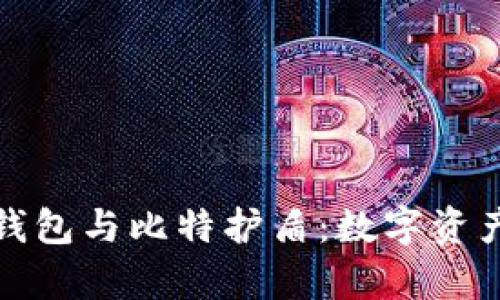 探索库神冷钱包与比特护盾：数字资产安全的未来
