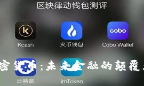 加密货币：未来金融的颠覆者？