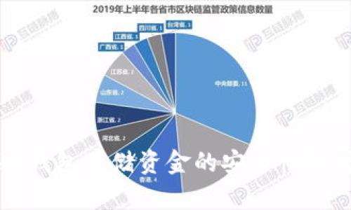 冷钱包存储资金的安全性解析