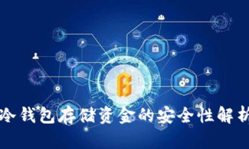 冷钱包存储资金的安全性解析