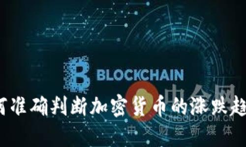 如何准确判断加密货币的涨跌趋势？