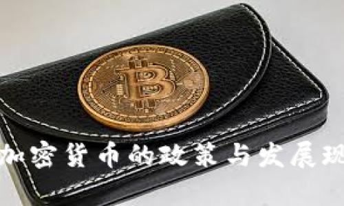 各国对加密货币的政策与发展现状分析