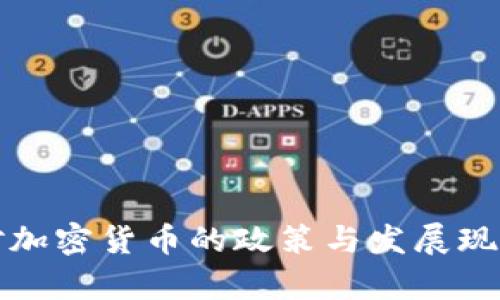 各国对加密货币的政策与发展现状分析