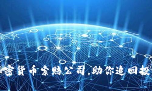 临沂加密货币索赔公司，助你追回投资损失