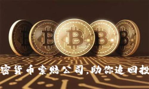 临沂加密货币索赔公司，助你追回投资损失