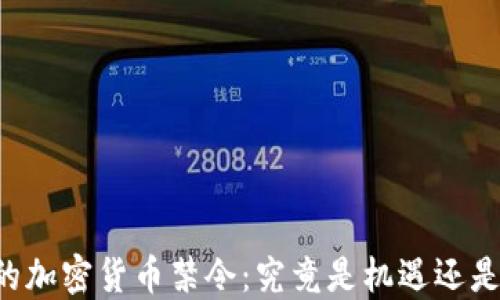 
印度的加密货币禁令：究竟是机遇还是挑战？