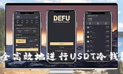如何安全高效地进行USDT冷钱包交易？