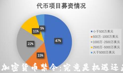 
印度的加密货币禁令：究竟是机遇还是挑战？