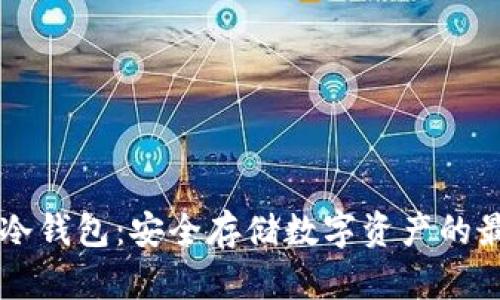 主流币冷钱包：安全存储数字资产的最佳选择