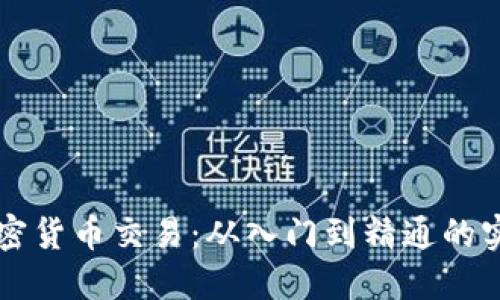 解密加密货币交易：从入门到精通的实用指南
