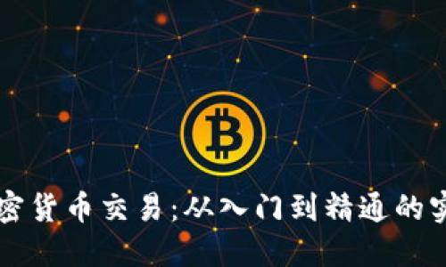 解密加密货币交易：从入门到精通的实用指南