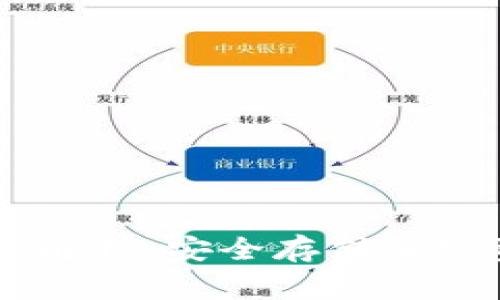 Ledger冷钱包全解析：安全存储加密资产的最佳选择