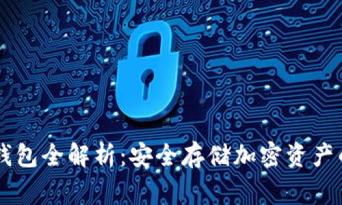 Ledger冷钱包全解析：安全存储加密资产的最佳选择
