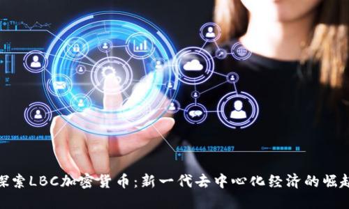 探索LBC加密货币：新一代去中心化经济的崛起