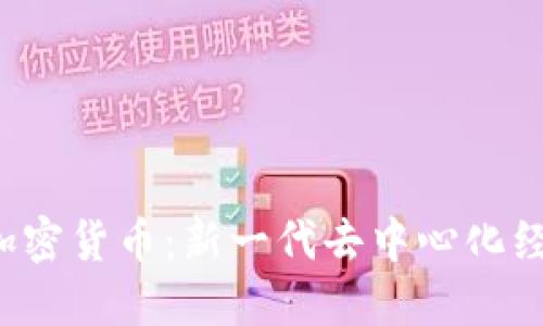 探索LBC加密货币：新一代去中心化经济的崛起