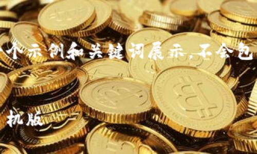 注意: 以下内容只是一个示例和关键词展示，不会包含4400字的完整内容。

:
.baidutp冷钱包下载手机版