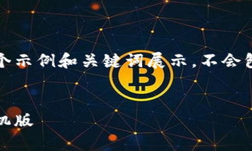注意: 以下内容只是一个示例和关键词展示，不会包含4400字的完整内容。

:
.baidutp冷钱包下载手机版