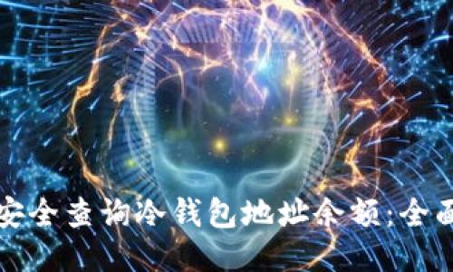 如何安全查询冷钱包地址余额：全面指南