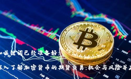 和关键词已经准备好：

深入了解加密货币的期货交易：机会与风险并存