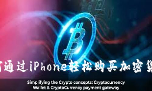 如何通过iPhone轻松购买加密货币？