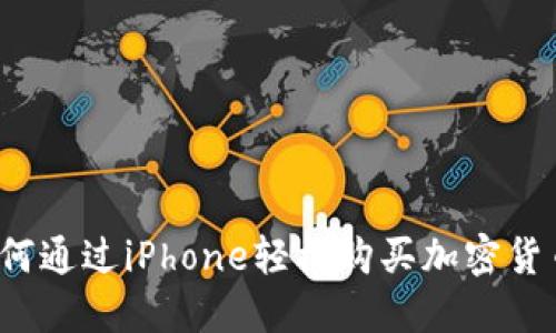 如何通过iPhone轻松购买加密货币？