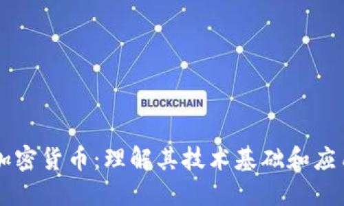 解密加密货币：理解其技术基础和应用潜力